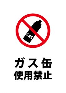 ガス缶の使用禁止、注意貼り紙テンプレート