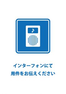 インターフォンでの通話を促す貼り紙テンプレート