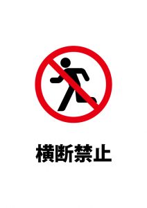 歩行者の横断禁止注意貼り紙テンプレート