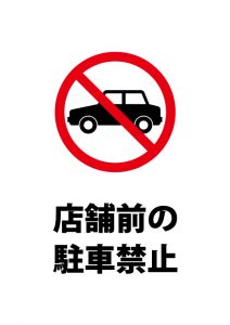 店舗前の駐車を禁止する注意貼り紙テンプレート