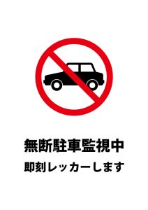 駐車禁止、レッカー警告注意貼り紙テンプレート