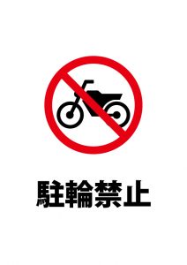 バイクの駐輪禁止注意貼り紙テンプレート