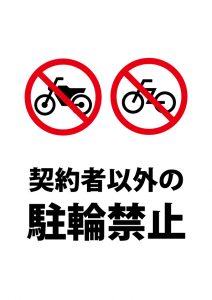 契約者以外のバイク・自転車駐輪禁止注意貼り紙テンプレート