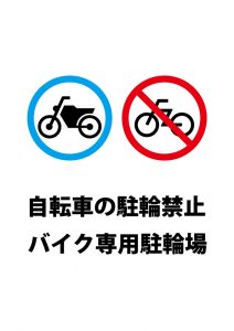 自転車駐輪禁止、バイク専用駐輪場の注意貼り紙テンプレート