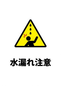 天井等の水漏れ注意貼り紙テンプレート