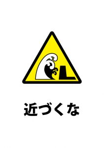 防波堤へ近づくことの注意貼り紙テンプレート