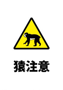 野生の猿への警戒注意貼り紙テンプレート