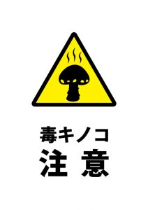 毒キノコ採取注意貼り紙テンプレート