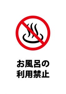 お風呂の利用禁止の注意貼り紙テンプレート