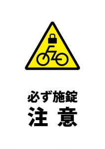 自転車の施錠注意貼り紙テンプレート