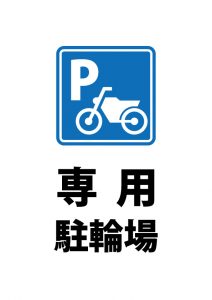 バイク専用駐輪場を示す注意貼り紙テンプレート