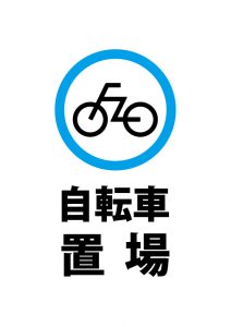 自転車置場を示す注意貼り紙テンプレート