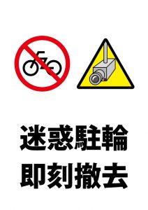自転車の迷惑駐輪監視、即刻撤去宣告貼り紙テンプレート