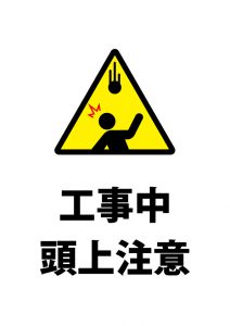 工事中の頭上注意貼り紙テンプレート