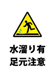 地面の水溜りへの注意貼り紙テンプレート