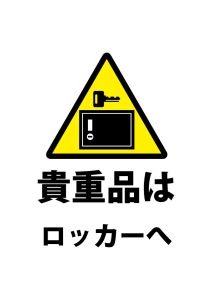 貴重品管理のロッカー使用を促す、注意貼り紙テンプレート