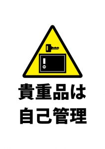 貴重品の自己管理、注意貼り紙テンプレート