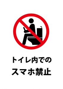 トイレ内でのスマホ禁止を表す注意貼り紙テンプレート