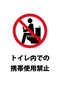トイレ内での携帯電話使用禁止を表す注意貼り紙テンプレート
