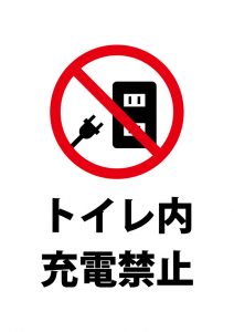 トイレ内での充電禁止の注意貼り紙テンプレート