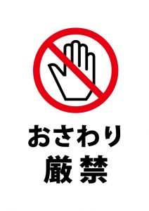 おさわり禁止の注意貼り紙テンプレート