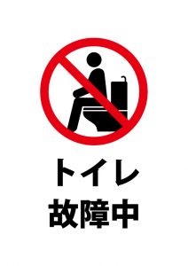 トイレ故障中の注意貼り紙テンプレート