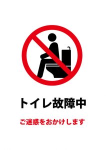 トイレ故障中・使用禁止の注意貼り紙テンプレート