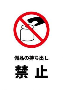 トイレの備品の持ち出し禁止注意貼り紙テンプレート