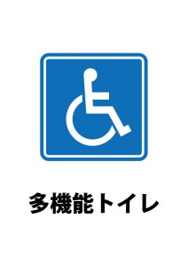 車椅子の方も使える多機能トイレの案内貼り紙テンプレート