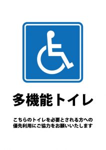 優先利用をお願いする多機能トイレの案内貼り紙テンプレート