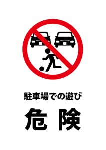 駐車場での遊び禁止の注意貼り紙テンプレート