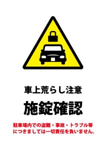 駐車場のトラブル注意案内貼り紙テンプレート