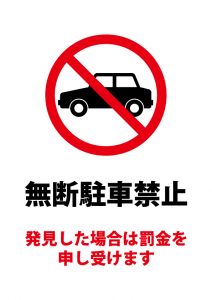 無断駐車禁止・罰金警告の注意案内貼り紙テンプレート