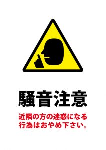 駐車場等での騒音注意案内貼り紙テンプレート