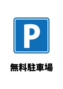 無料駐車場の案内貼り紙テンプレート