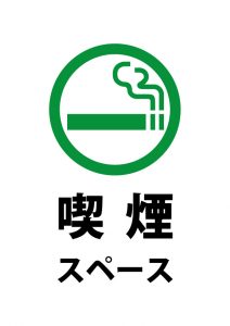 喫煙スペースの案内貼り紙テンプレート