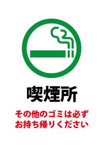 喫煙スペースでのゴミの持ち帰りをお願いする注意貼り紙テンプレート