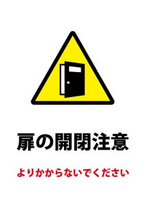 扉の開閉、よりかかり注意貼り紙テンプレート