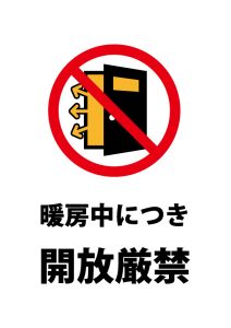 暖房中につき開放厳禁の注意貼り紙テンプレート