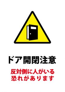 ドア開閉注意の貼り紙テンプレート