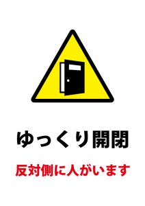 ゆっくり開閉をお願いする注意の貼り紙テンプレート