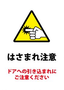 ドアへの引き込まれ注意の貼り紙テンプレート