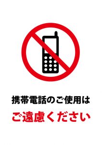 携帯電話の使用注意貼り紙テンプレート