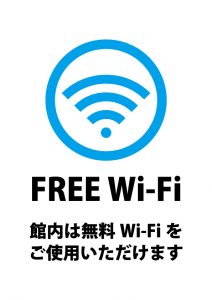 館内のFREE Wi-Fiの案内貼り紙テンプレート