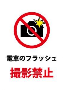 電車のフラッシュ撮影禁止の注意貼り紙テンプレート