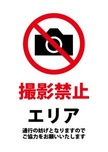 撮影禁止エリア（通行妨害）の注意貼り紙テンプレート