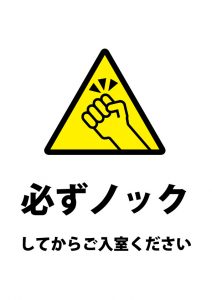 入室の際ノックをお願いする注意貼り紙テンプレート