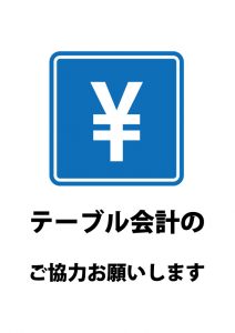 テーブル会計をお願いする貼り紙テンプレート