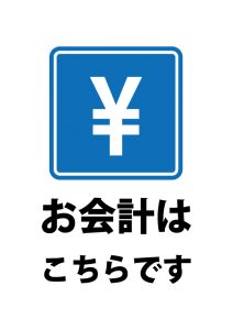 お会計の案内貼り紙テンプレート