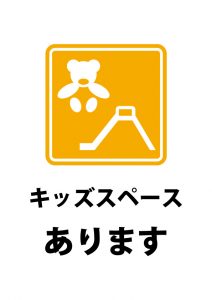 キッズスペースの案内貼り紙テンプレート